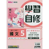 國中康軒新挑戰學習自修國文三上(114學年)