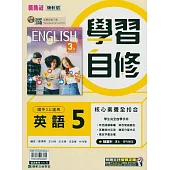 國中康軒新挑戰學習自修英語三上(114學年)