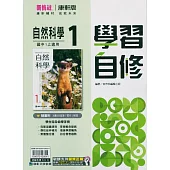 國中康軒新挑戰學習自修自然一上(114學年)