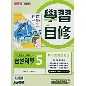 國中康軒新挑戰學習自修自然三上(114學年)