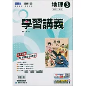 國中康軒新挑戰學習講義地理二上(114學年)