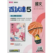 國中康軒新挑戰百試達國文三上(114學年)