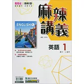 國中康軒新挑戰{麻辣}講義英語一上(114學年)