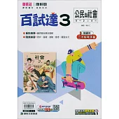 國中康軒新挑戰百試達公民二上(114學年)