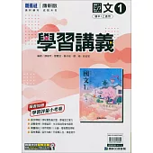 國中康軒新挑戰學習講義國文一上(114學年)