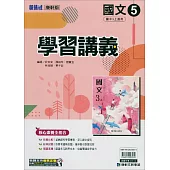 國中康軒新挑戰學習講義國文三上(114學年)