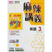 國中康軒新挑戰{麻辣}講義英語二上(114學年)