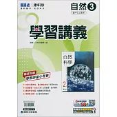 國中康軒新挑戰學習講義自然二上(114學年)