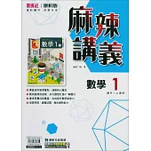 國中康軒新挑戰{麻辣}講義數學一上(114學年)