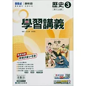 國中康軒新挑戰學習講義歷史二上(114學年)