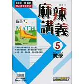 國中康軒新挑戰{麻辣}講義數學三上(114學年)