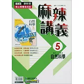 國中康軒新挑戰{麻辣}講義自然三上(114學年)