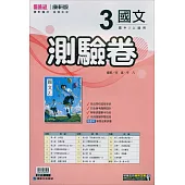 國中康軒新挑戰測驗卷國文二上(114學年)