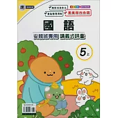 國小(康老師)國語講義式評量五上(114學年)