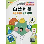 國小(翰老師)自然講義式評量四上(114學年)