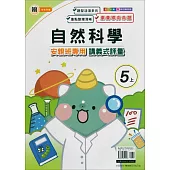 國小(翰老師)自然講義式評量五上(114學年)