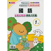 國小(南老師)國語講義式評量一上(114學年)