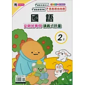 國小(南老師)國語講義式評量二上(114學年)