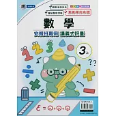 國小(康老師)數學講義式評量三上(114學年)