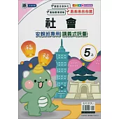 國小(康老師)社會講義式評量五上(114學年)