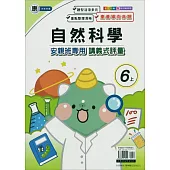 國小(康老師)自然講義式評量六上(114學年)