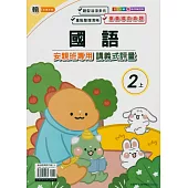國小(翰老師)國語講義式評量二上(114學年)