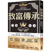 致富傳承：創業家爸爸寫給子女的33個理財祕訣