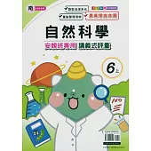 國小(南老師)自然講義式評量六上(114學年)