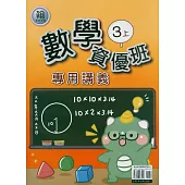 國小(翰老師)數學資優班專用講義三上(114學年)