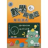 國小(翰老師)數學資優班專用講義六上(114學年)