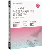 一日五分鐘，用基礎文法寫好我的生活英語日記