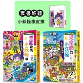 遊樂園&校園8小妖怪限定套書(加贈小妖怪橡皮擦)