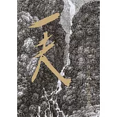夏一夫作品展：秋毫與泰山