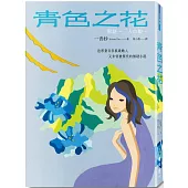 青色之花