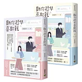 勸你趁早喜歡我【03+04(完)套書】