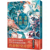 臺妖異談：妖約無期