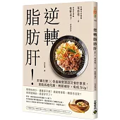 逆轉脂肪肝：肝臟名醫X營養師實證設計養肝飲食，重啟高速代謝、輕鬆瘦肝，免疫力Up!
