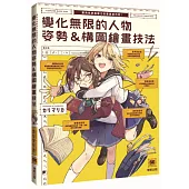 變化無限的人物姿勢&構圖繪畫技法：讓角色更具魅力的專業級巧思!