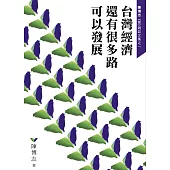 台灣經濟還有很多路可以發展