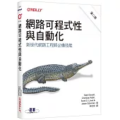 網路可程式性與自動化 第二版|新世代網路工程師必備技能
