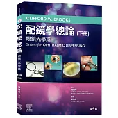 配鏡學總論 第4版(下冊)-眼鏡光學篇