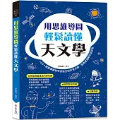用思維導圖輕鬆讀懂天文學：100+思維導圖從宇宙誕生到日常天象，全角度速解宇宙全貌
