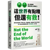 這世界有點糟，但還有救!：面對氣候變遷、環境汙染、物種滅絕，用數據打敗末日宿命，從七個永續關鍵點啟動「對地球好」的行動