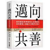 邁向共善：諾貝爾經濟學獎得主永續建言，如何實現人類最大多數的幸福!