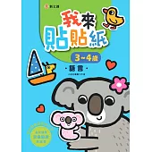 我來貼貼紙3-4歲：語言(幼兒腦力開發益智遊戲貼紙書)