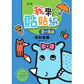 我來貼貼紙3-4歲：我的身體(幼兒腦力開發益智遊戲貼紙書)