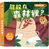 動物推拉書：誰躲在森林裡?
