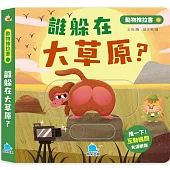 動物推拉書：誰躲在大草原?