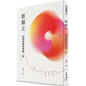 麒麟花：向明的無用藝術/詩