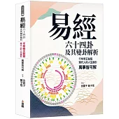 《易經》六十四卦及其變卦解析：千年帝王秘笈，現代人的人生指引，萬事皆可解